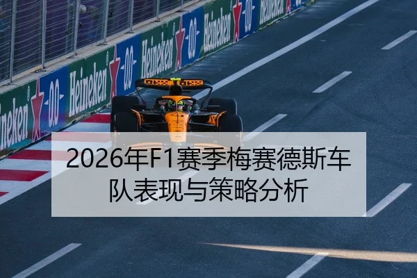 2026年F1赛季梅赛德斯车队表现与策略分析