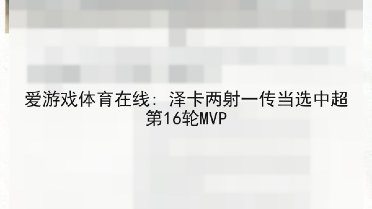 爱游戏体育在线: 泽卡两射一传当选中超第16轮MVP 爱游戏体育在线: 泽卡两射一传当选中超第16轮MVP