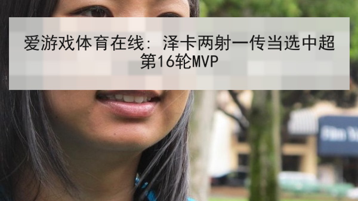 爱游戏体育在线: 泽卡两射一传当选中超第16轮MVP 爱游戏体育在线: 泽卡两射一传当选中超第16轮MVP