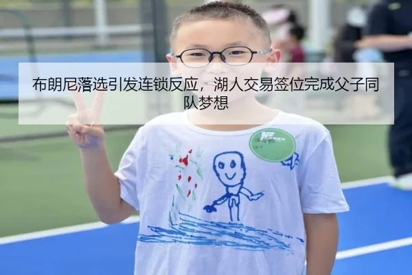 布朗尼落选引发连锁反应，湖人交易签位完成父子同队梦想