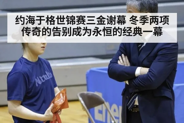 约海于格世锦赛三金谢幕 冬季两项传奇的告别成为永恒的经典一幕