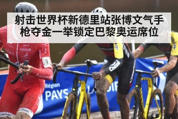 射击世界杯新德里站张博文气手枪夺金一举锁定巴黎奥运席位